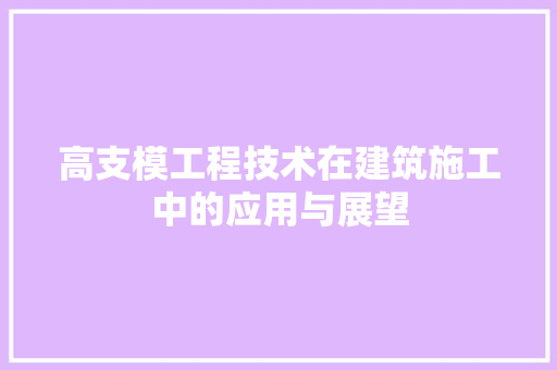 高支模工程技术在建筑施工中的应用与展望 室内设计