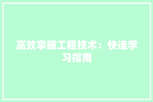 高效掌握工程技术：快速学习指南 室内设计
