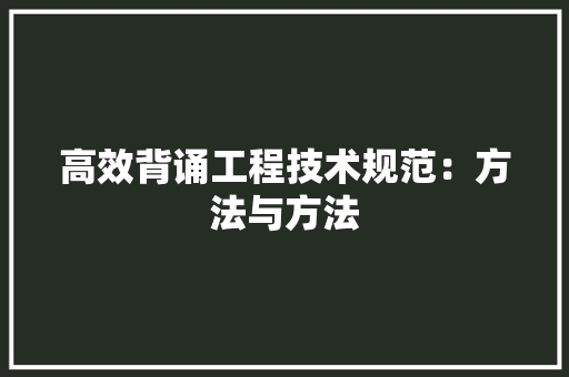高效背诵工程技术规范：方法与方法 室内设计