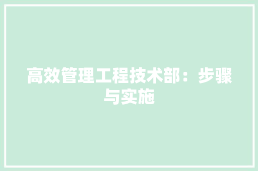 高效管理工程技术部：步骤与实施 室内设计