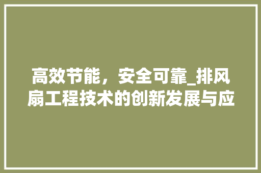 高效节能，安全可靠_排风扇工程技术的创新发展与应用 室内设计