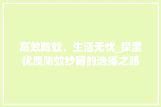 高效防蚊，生活无忧_探索优质防蚊纱窗的选择之路