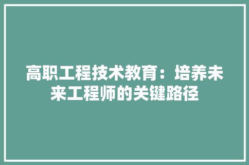 高职工程技术教育：培养未来工程师的关键路径