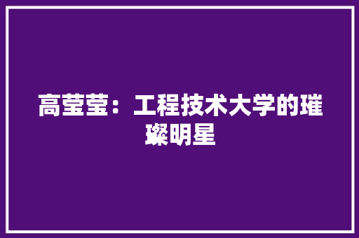 高莹莹：工程技术大学的璀璨明星 室内设计
