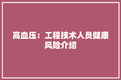 高血压：工程技术人员健康风险介绍