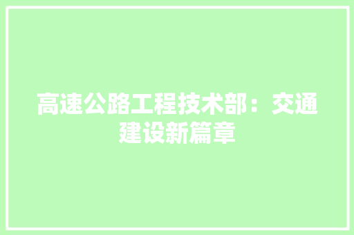 高速公路工程技术部：交通建设新篇章 室内设计