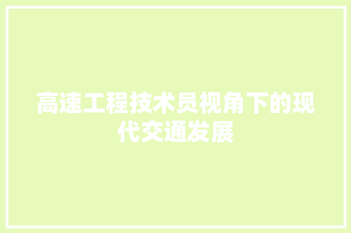 高速工程技术员视角下的现代交通发展