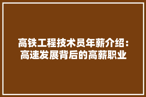 高铁工程技术员年薪介绍：高速发展背后的高薪职业 室内设计