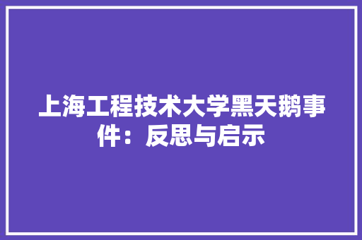 上海工程技术大学黑天鹅事件：反思与启示