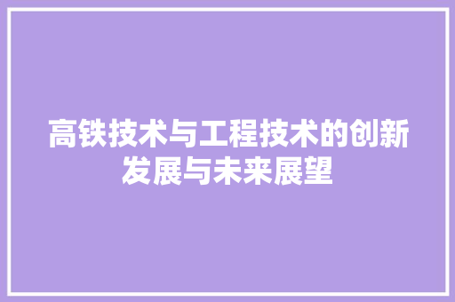 高铁技术与工程技术的创新发展与未来展望 室内设计