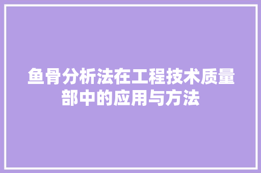 鱼骨分析法在工程技术质量部中的应用与方法 室内设计