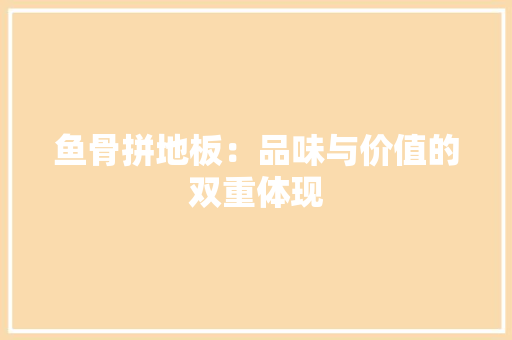 鱼骨拼地板：品味与价值的双重体现 室内设计