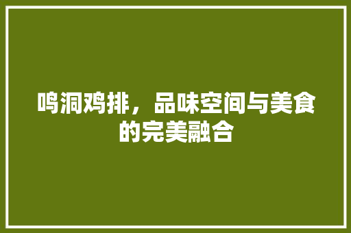 鸣洞鸡排，品味空间与美食的完美融合 室内设计