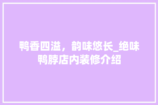 鸭香四溢，韵味悠长_绝味鸭脖店内装修介绍 室内设计