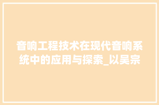 音响工程技术在现代音响系统中的应用与探索_以吴宗荣著作为例 室内设计