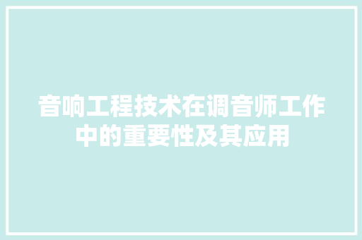 音响工程技术在调音师工作中的重要性及其应用 室内设计