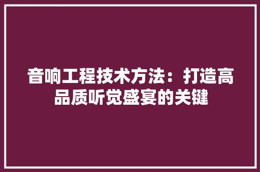 音响工程技术方法：打造高品质听觉盛宴的关键 室内设计