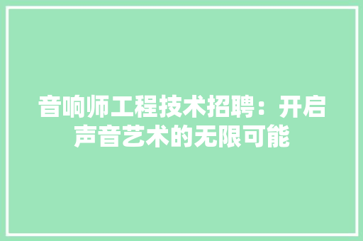音响师工程技术招聘：开启声音艺术的无限可能 室内设计