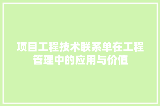 项目工程技术联系单在工程管理中的应用与价值 室内设计