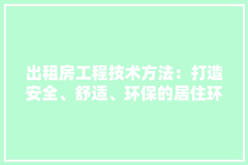 出租房工程技术方法：打造安全、舒适、环保的居住环境