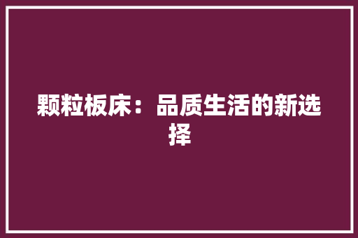 颗粒板床：品质生活的新选择 室内设计