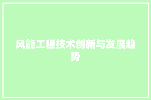 风能工程技术创新与发展趋势