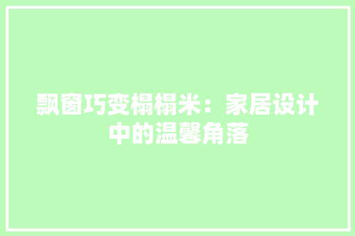 飘窗巧变榻榻米：家居设计中的温馨角落 室内设计