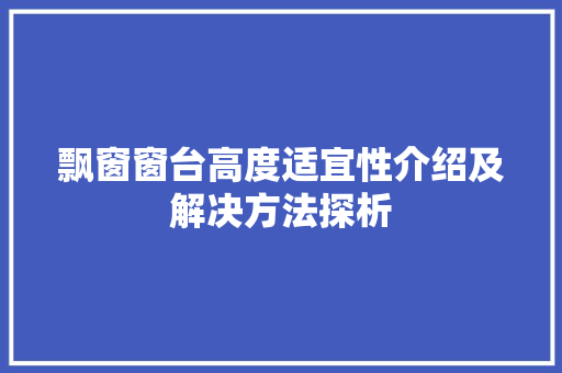 飘窗窗台高度适宜性介绍及解决方法探析 室内设计