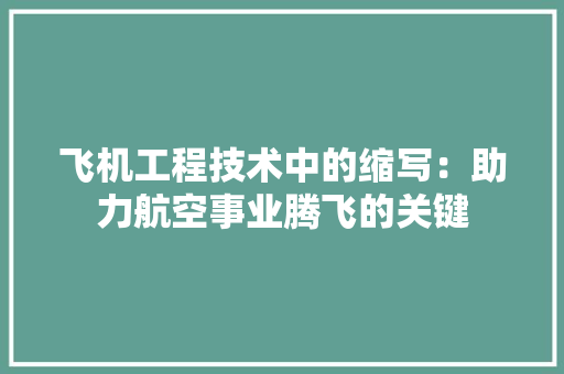 飞机工程技术中的缩写：助力航空事业腾飞的关键 室内设计