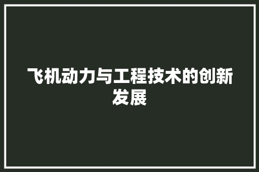 飞机动力与工程技术的创新发展 室内设计