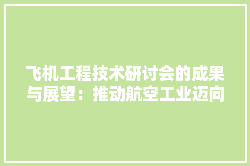 飞机工程技术研讨会的成果与展望：推动航空工业迈向新高度 室内设计