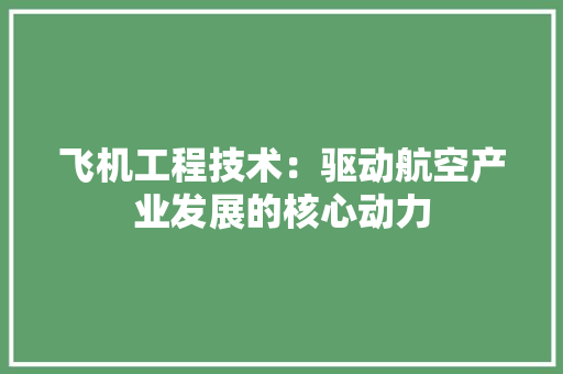 飞机工程技术：驱动航空产业发展的核心动力 室内设计