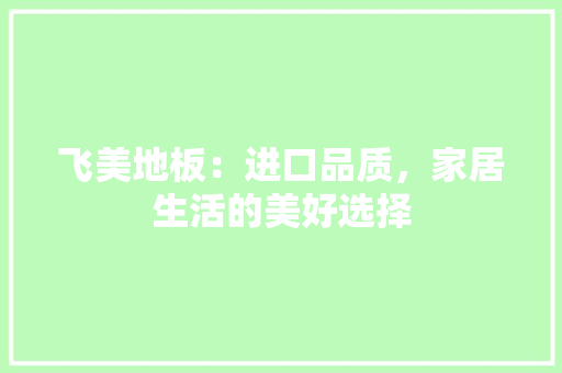 飞美地板：进口品质，家居生活的美好选择 室内设计