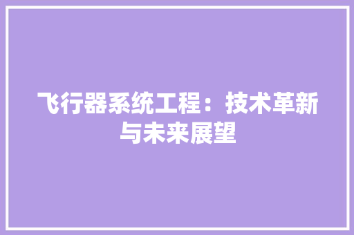 飞行器系统工程：技术革新与未来展望 室内设计