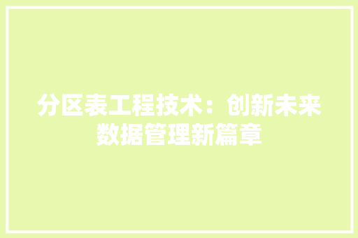 分区表工程技术：创新未来数据管理新篇章 家居装修