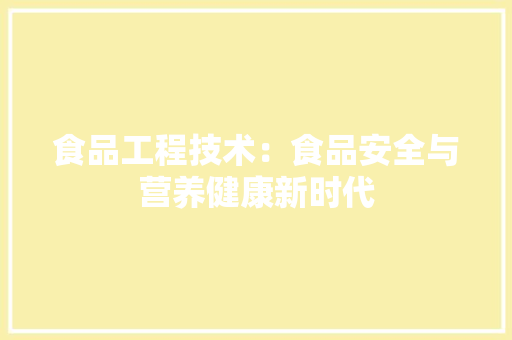 食品工程技术：食品安全与营养健康新时代