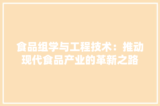 食品组学与工程技术：推动现代食品产业的革新之路 室内设计