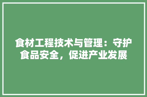 食材工程技术与管理：守护食品安全，促进产业发展 室内设计
