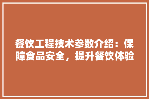 餐饮工程技术参数介绍：保障食品安全，提升餐饮体验
