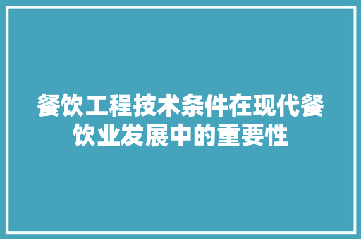 餐饮工程技术条件在现代餐饮业发展中的重要性 室内设计