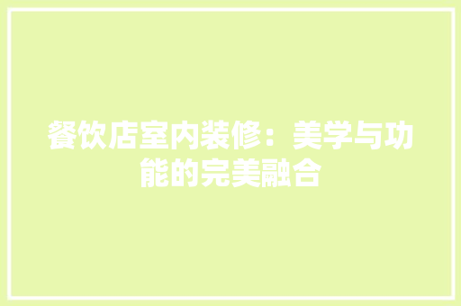 餐饮店室内装修：美学与功能的完美融合 室内设计