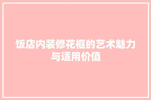 饭店内装修花框的艺术魅力与适用价值 室内设计
