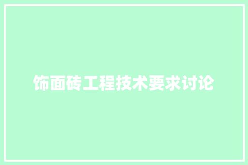 饰面砖工程技术要求讨论 室内设计
