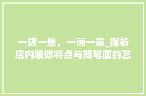 一店一景，一画一意_探析店内装修特点与简笔画的艺术魅力
