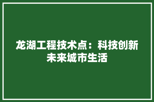 龙湖工程技术点：科技创新未来城市生活 室内设计
