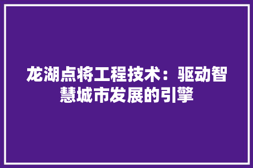 龙湖点将工程技术：驱动智慧城市发展的引擎 室内设计