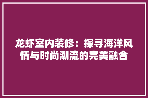龙虾室内装修：探寻海洋风情与时尚潮流的完美融合