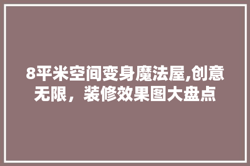8平米空间变身魔法屋,创意无限，装修效果图大盘点 现代风格装饰