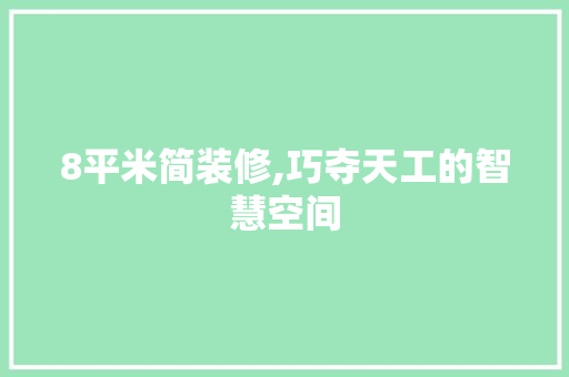8平米简装修,巧夺天工的智慧空间 现代风格装饰