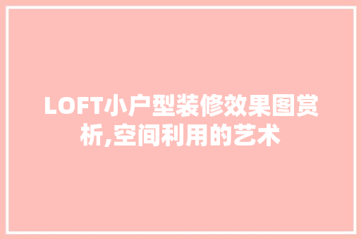 LOFT小户型装修效果图赏析,空间利用的艺术 室内设计